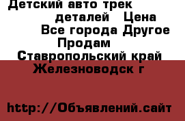 Детский авто-трек Magic Track - 220 деталей › Цена ­ 2 990 - Все города Другое » Продам   . Ставропольский край,Железноводск г.